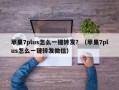 苹果7plus怎么一键转发？（苹果7plus怎么一键转发微信）