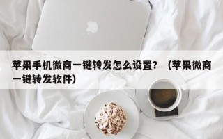 苹果手机微商一键转发怎么设置？（苹果微商一键转发软件）