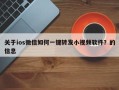 关于ios微信如何一键转发小视频软件？的信息