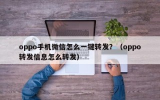 oppo手机微信怎么一键转发？（oppo转发信息怎么转发）