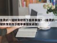 免费的一键转发软件下载苹果版？（免费的一键转发软件下载苹果版安卓版）