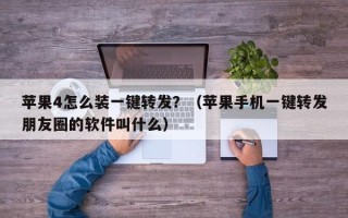 苹果4怎么装一键转发？（苹果手机一键转发朋友圈的软件叫什么）