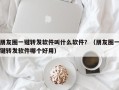 朋友圈一键转发软件叫什么软件？（朋友圈一键转发软件哪个好用）