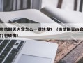 微信聊天内容怎么一键转发？（微信聊天内容打包转发）