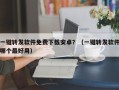 一键转发软件免费下载安卓？（一键转发软件哪个最好用）