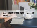 ios一键转发软件哪个好？（ios 一键转发）