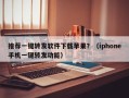 推荐一键转发软件下载苹果？（iphone手机一键转发功能）