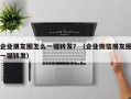 企业朋友圈怎么一键转发？（企业微信朋友圈一键转发）