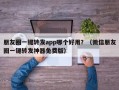 朋友圈一键转发app哪个好用？（微信朋友圈一键转发神器免费版）