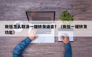 微信怎么取消一键转发语音？（微信一键转发功能）