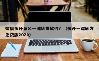 微信多开怎么一键转发软件？（多开一键转发免费版2020）