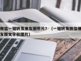 微信一键转发朋友圈照片？（一键转发微信朋友圈文字和图片）