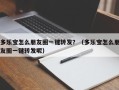 多乐宝怎么朋友圈一键转发？（多乐宝怎么朋友圈一键转发呢）