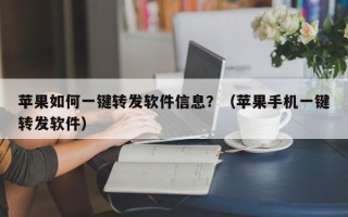 苹果如何一键转发软件信息？（苹果手机一键转发软件）