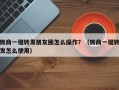 微商一键转发朋友圈怎么操作？（微商一键转发怎么使用）