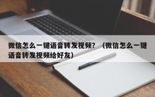 微信怎么一键语音转发视频？（微信怎么一键语音转发视频给好友）