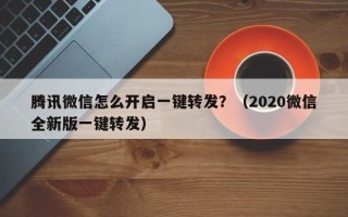 腾讯微信怎么开启一键转发？（2020微信全新版一键转发）