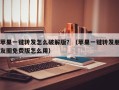 苹果一键转发怎么破解版？（苹果一键转发朋友圈免费版怎么用）