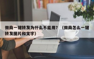 微商一键转发为什么不能用？（微商怎么一键转发图片和文字）