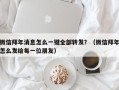 微信拜年消息怎么一键全部转发？（微信拜年怎么发给每一位朋友）