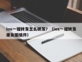 ios一键转发怎么研发？（ios一键转发朋友圈插件）