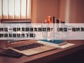 微信一键转发群朋友圈软件？（微信一键转发群朋友圈软件下载）