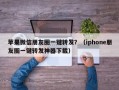 苹果微信朋友圈一键转发？（iphone朋友圈一键转发神器下载）