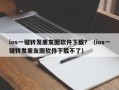 ios一键转发朋友圈软件下载？（ios一键转发朋友圈软件下载不了）