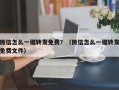 微信怎么一键转发免费？（微信怎么一键转发免费文件）