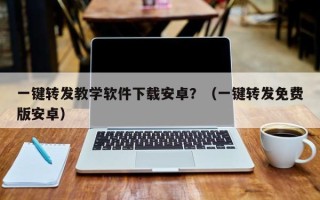 一键转发教学软件下载安卓？（一键转发免费版安卓）