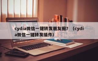 cydia微信一键转发朋友圈？（cydia微信一键转发插件）