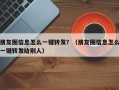 朋友圈信息怎么一键转发？（朋友圈信息怎么一键转发给别人）