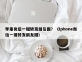 苹果微信一键转发朋友圈？（iphone微信一键转发朋友圈）