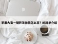 苹果大宝一键转发微信怎么弄？的简单介绍