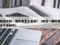 微信中的一键转发怎么取消？（微信一键转发会不会封号）