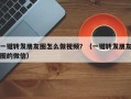 一键转发朋友圈怎么做视频？（一键转发朋友圈的微信）