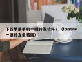 下载苹果手机一键转发软件？（iphone一键转发免费版）