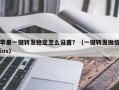 苹果一键转发稳定怎么设置？（一键转发微信ios）