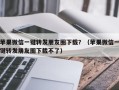 苹果微信一键转发朋友圈下载？（苹果微信一键转发朋友圈下载不了）