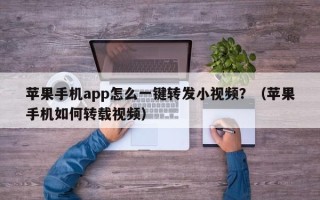 苹果手机app怎么一键转发小视频？（苹果手机如何转载视频）