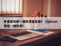 苹果微信群一键转发朋友圈？（iphone微信一键转发）