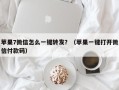 苹果7微信怎么一键转发？（苹果一键打开微信付款码）