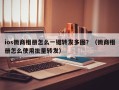 ios微商相册怎么一键转发多图？（微商相册怎么使用批量转发）