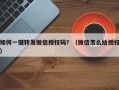 如何一键转发微信授权码？（微信怎么给授权）