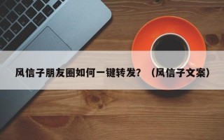 风信子朋友圈如何一键转发？（风信子文案）