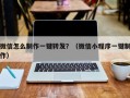 微信怎么制作一键转发？（微信小程序一键制作）