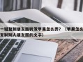 一键复制朋友圈转发苹果怎么弄？（苹果怎么复制别人朋友圈的文字）