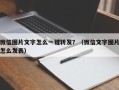 微信图片文字怎么一键转发？（微信文字图片怎么发表）