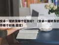 安卓一键转发哪个比较好？（安卓一键转发软件哪个好用 稳定）