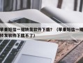 苹果短信一键转发软件下载？（苹果短信一键转发软件下载不了）